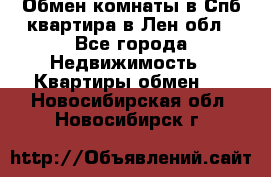 Обмен комнаты в Спб квартира в Лен.обл - Все города Недвижимость » Квартиры обмен   . Новосибирская обл.,Новосибирск г.